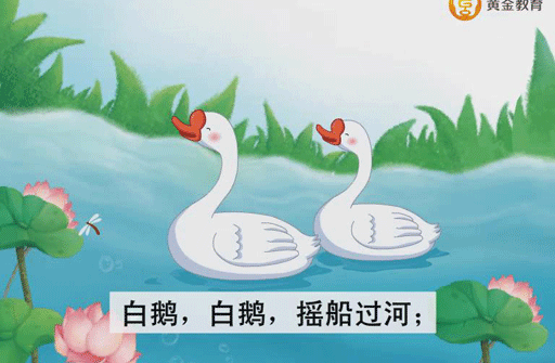 儿歌童谣 白鹅